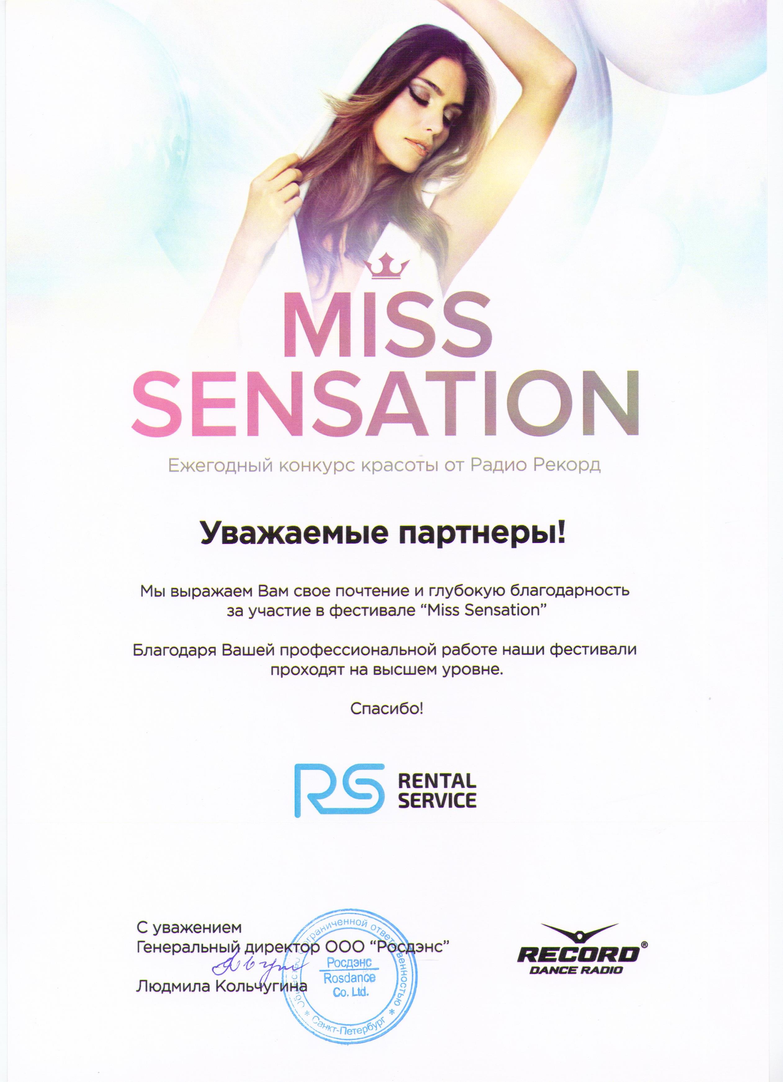 Фестиваль «Miss Sensation»