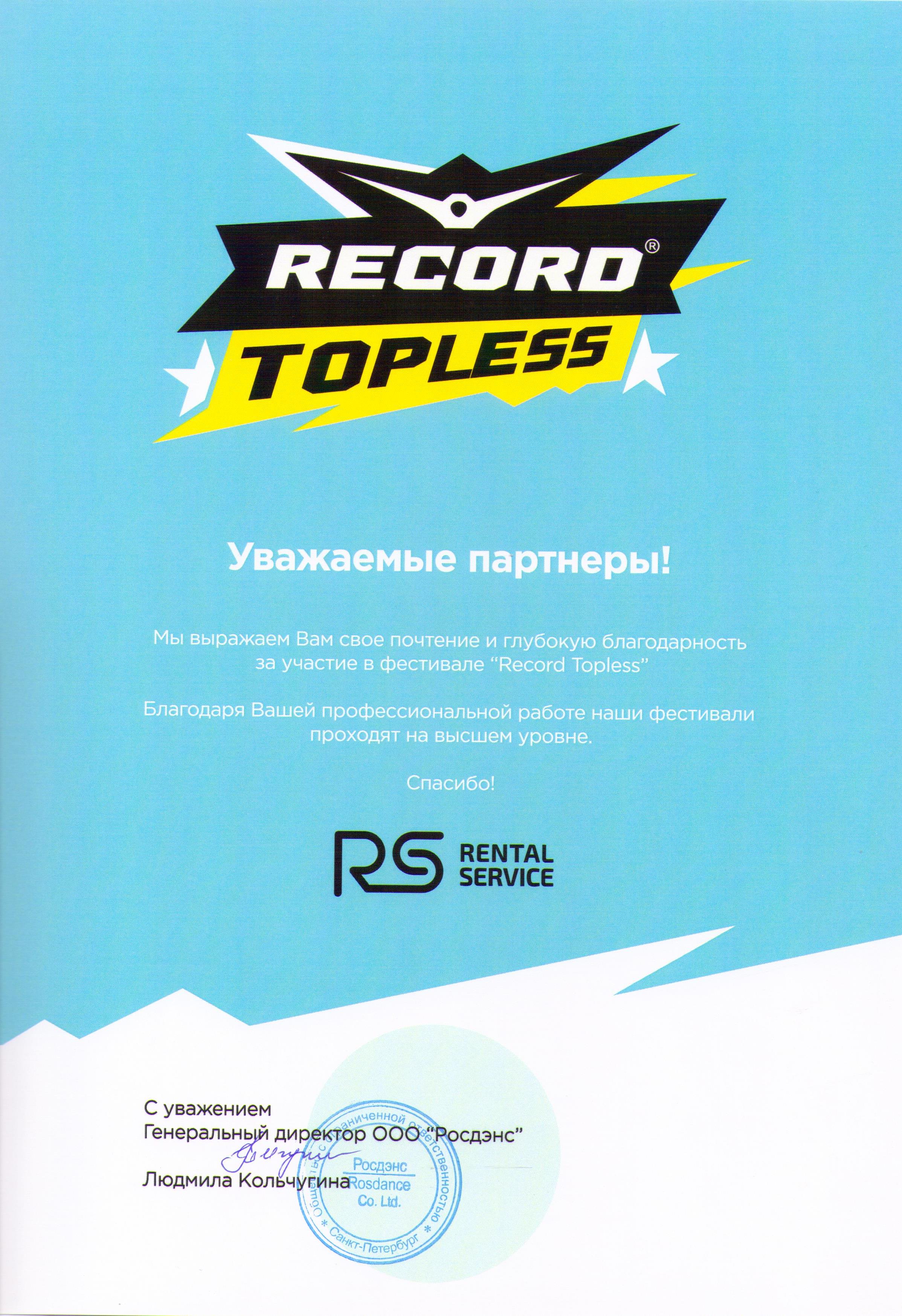 Фестиваль «Record Topless»